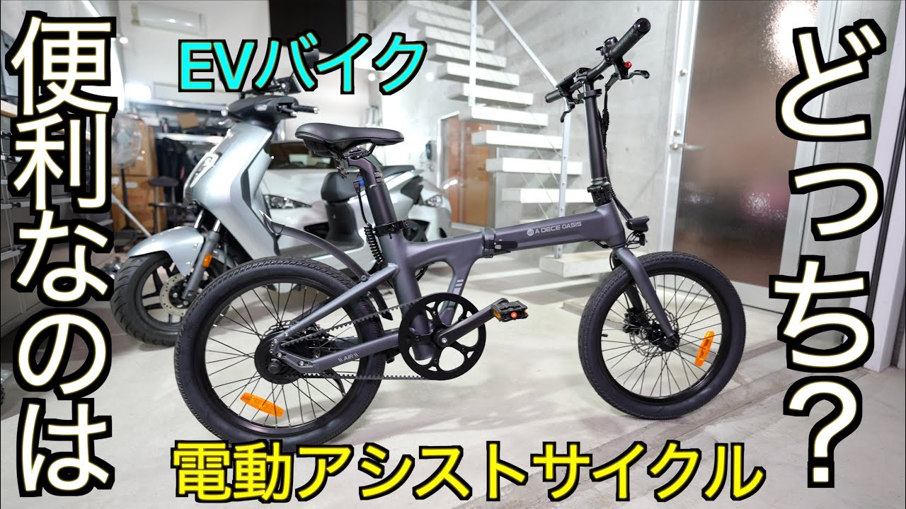 【対決】アシスト自転車 vs EVバイク、本当に速いのはどちら？どっちが便利？ アメリカで大ヒットした ADO Air 20 と HONDA EV スクーターをガチ対決した結果が凄すぎた！