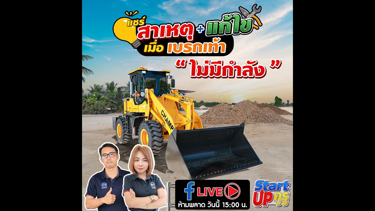🔴LIVE นี้มีสาระ | แชร์สาเหตุ + แก้ไข เมื่อเบรกเท้าไม่มีกำลัง 💥