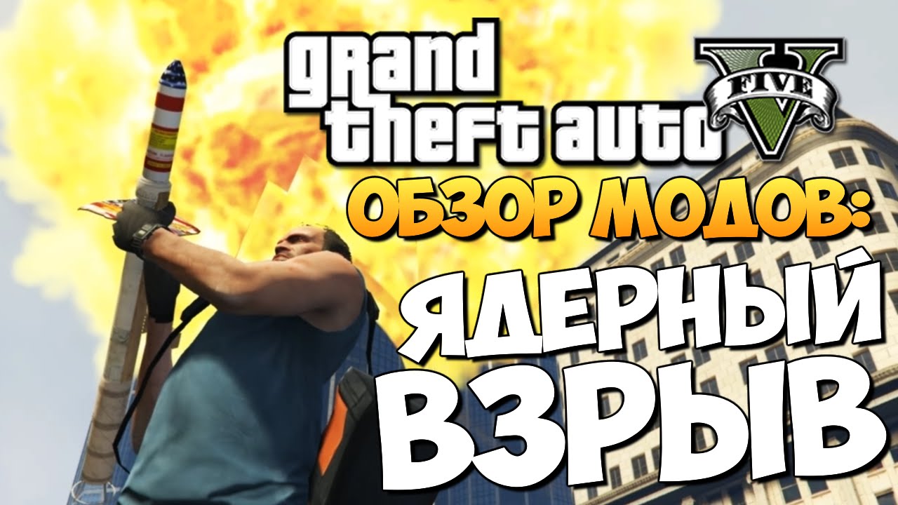 GTA 5 Mods Portable Nuclear Device: ЯДЕРНЫЙ ВЗРЫВ!