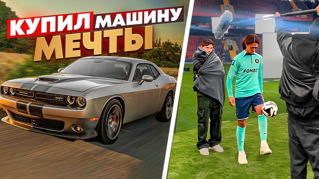 КУПИЛ МАШИНУ МЕЧТЫ/СЪЕМКИ 2DROTS НА ВЭБ-АРЕНЕ