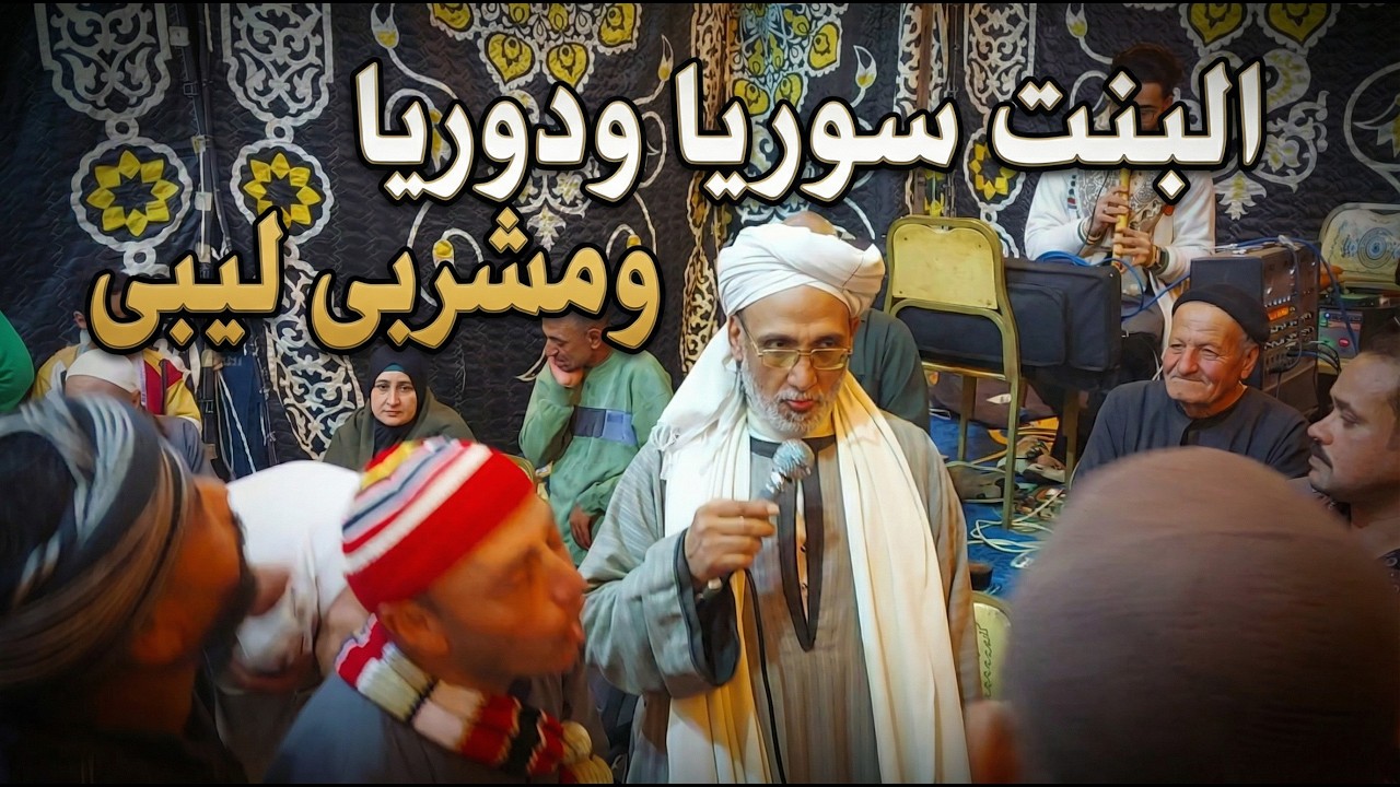 البنت سوريا ودوريا وانا مشربى ليبى من كفر الديب والخمار محسن سلام