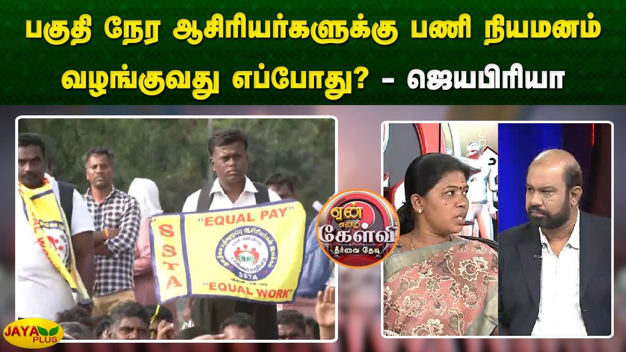 பகுதி நேர ஆசிரியர்களுக்கு பணி நியமனம் வழங்குவது எப்போது? - ஜெயபிரியா | Yean Endra Kelvi | Jaya Plus