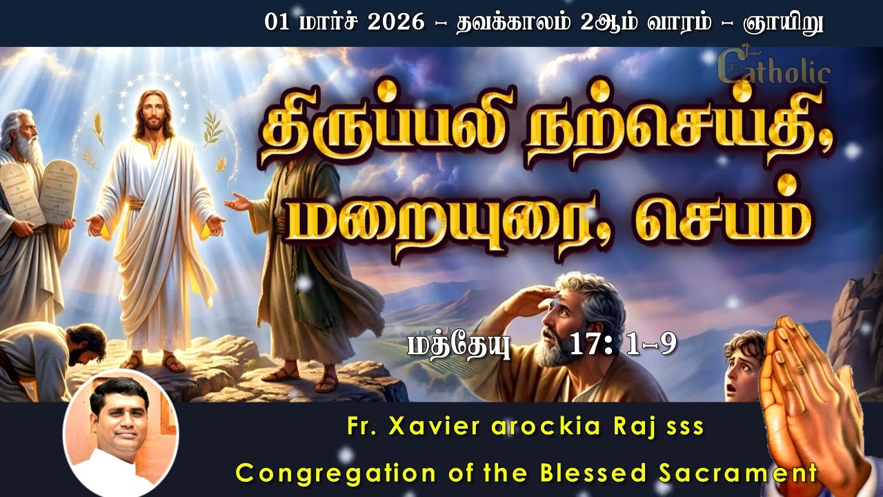 01.03.2026 | தவக்காலம் 2ஆம் வாரம் - ஞாயிறு | திருப்பலி மறையுரை | Rev. Fr. Xavier ArockiaRaj SSS