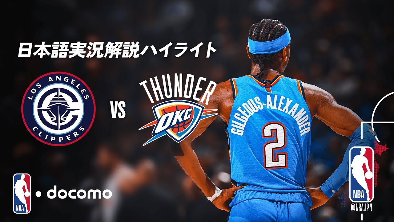 【NBA docomo 日本語実況解説】クリッパーズ vs サンダー | 12.19 ロングハイライト