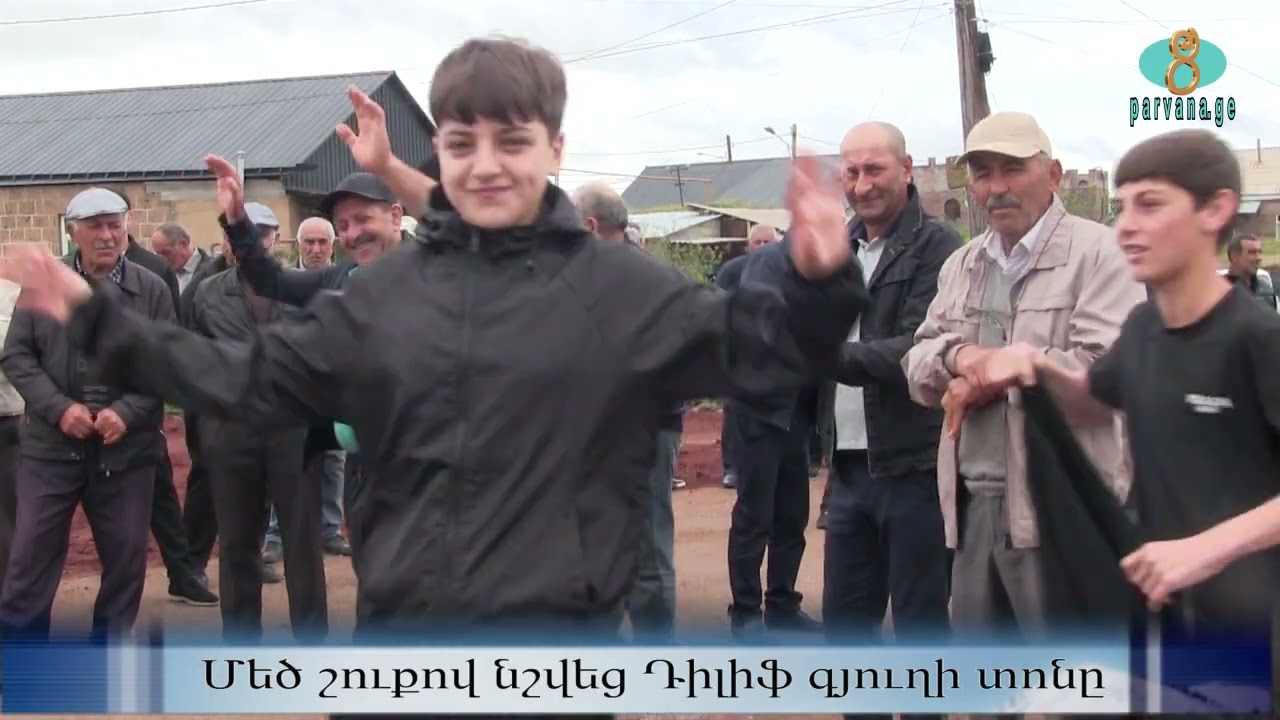 Праздник села Дилиф.   Մեծ շուքով նշվեց Դիլիֆ գյուղի տոնը