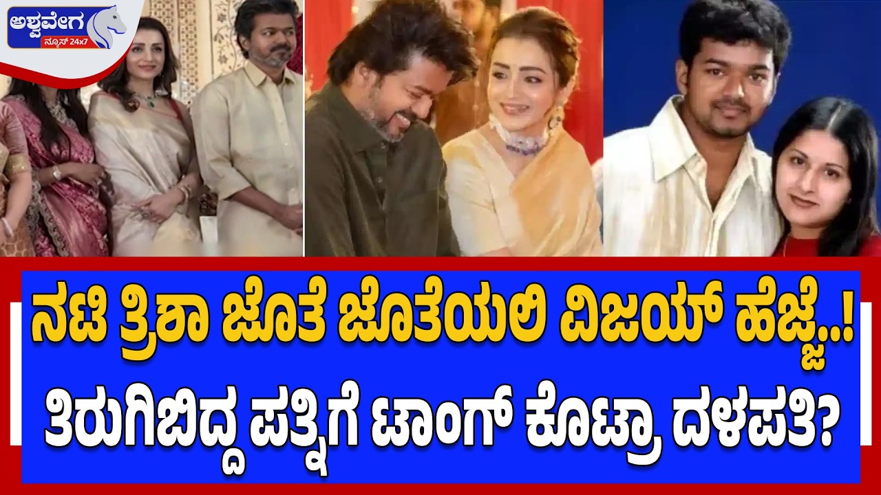 ನಟಿ ತ್ರಿಶಾ ಜೊತೆ ಜೊತೆಯಲಿ ವಿಜಯ್‌ ಹೆಜ್ಜೆ..! Vijay & Trisha Together