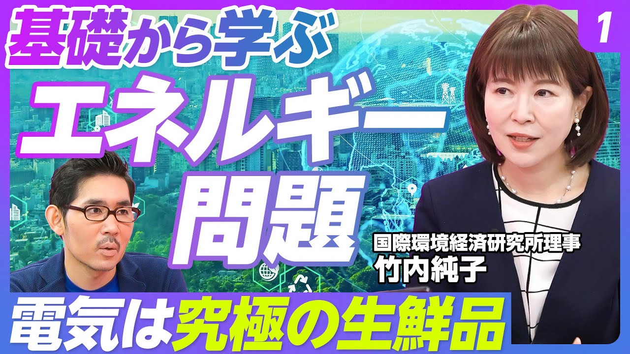 【基礎から学ぶ、エネルギー問題①】東電で学んだ２つのこと／エネルギーのS＋３E／電気は究極の生鮮品／昭和天皇の言葉／戦後エネルギー史／オイルショック後の３つの変化／電力市場の自由化【竹内純子】