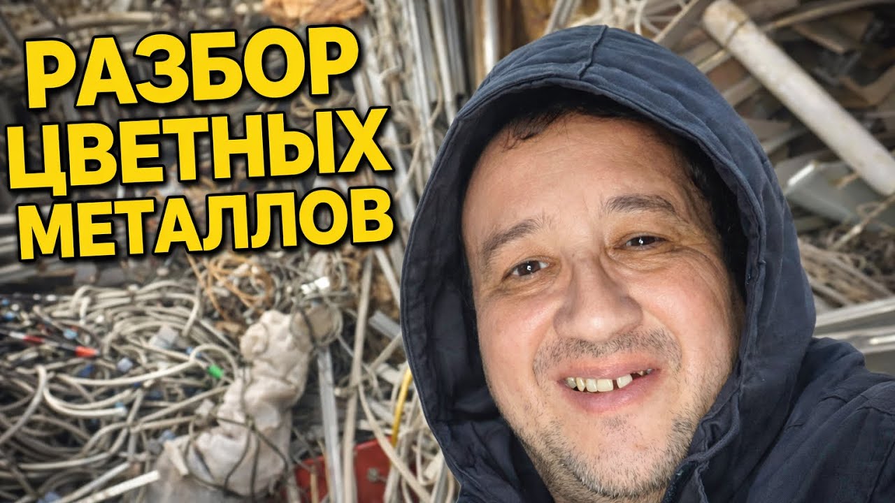Обзор склада с металлом и добыча меди, латуни и алюминия | Реальная работа с цветметом.