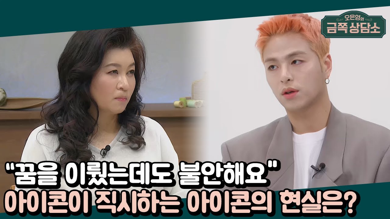 '사랑을 했다♬'는 알지만 '아이콘'은 모른다? 현실에 씁쓸함을 느꼈던 아이콘 멤버들 | 오은영의 금쪽 상담소 34 회