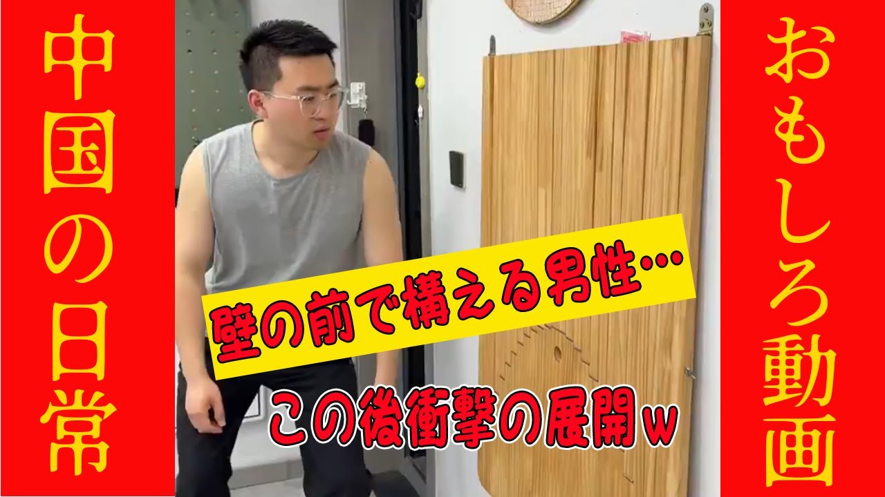 【爆笑中国動画】壁の前で構える中国人男性……この後まさかの展開へwwww #オモシロ #中国の日常 #爆笑 #コント