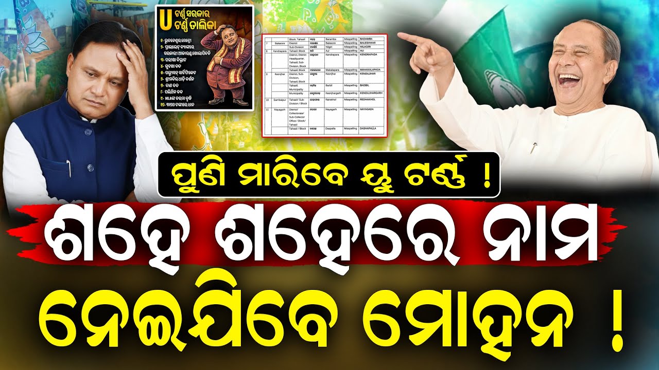 Shocking Story: ଡବଲ ଇଂଜିନ ସରକାରଙ୍କ ଡବଲ ରୂପ; ହଇରାଣ ହେବେ ଲୋକେ | Odisha govt | Revision of English Name
