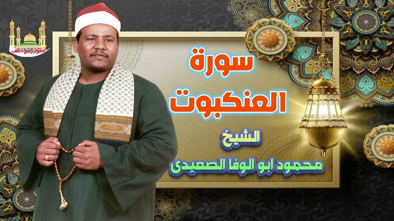 الشيخ محمود ابو الوفا الصعيدى سورة العنكبوت 2