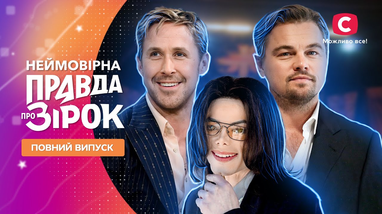 Неймовірна правда про зірок 2024 | Выпуск 5 от 02.03.2024