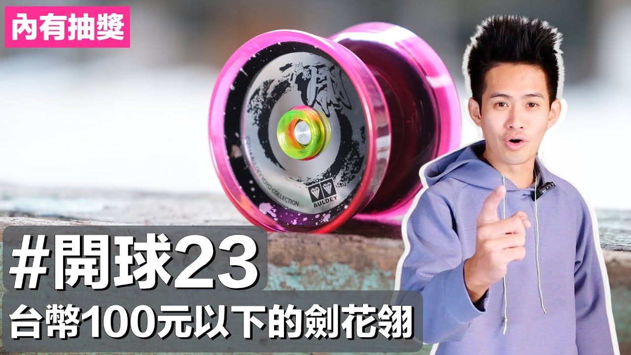【元慶開球23】100元以下的溜溜球 劍花翎 / 專業溜溜球送球企劃