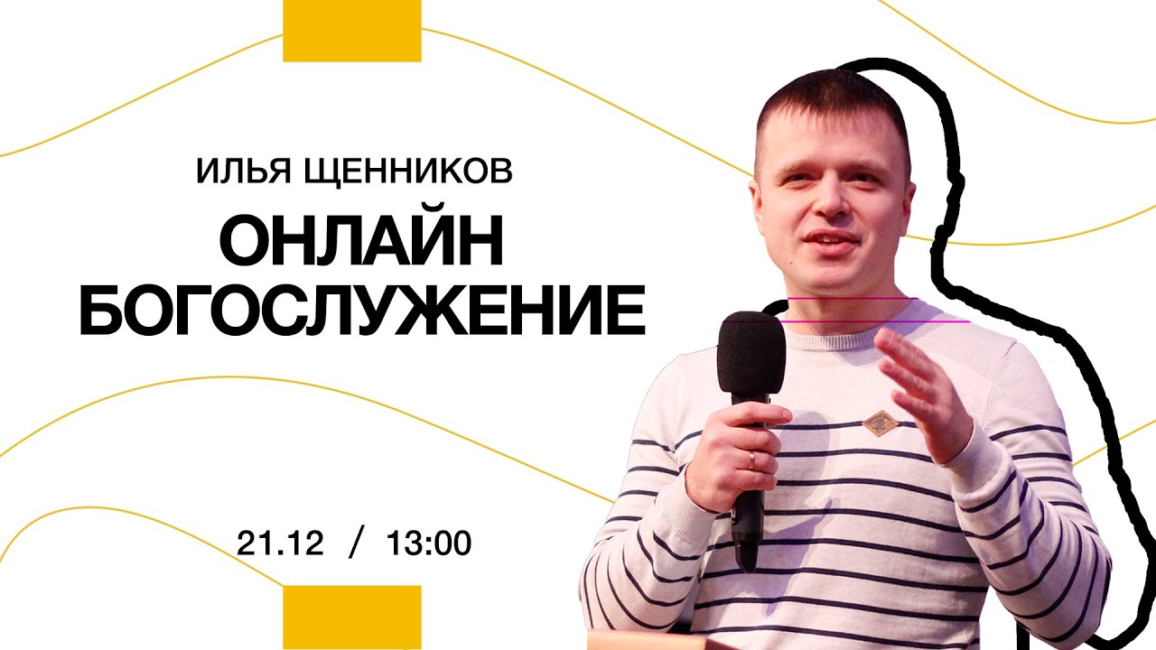 Илья Щенников - Ангельская свеча - послание о мире и покое | 21 декабря  2025