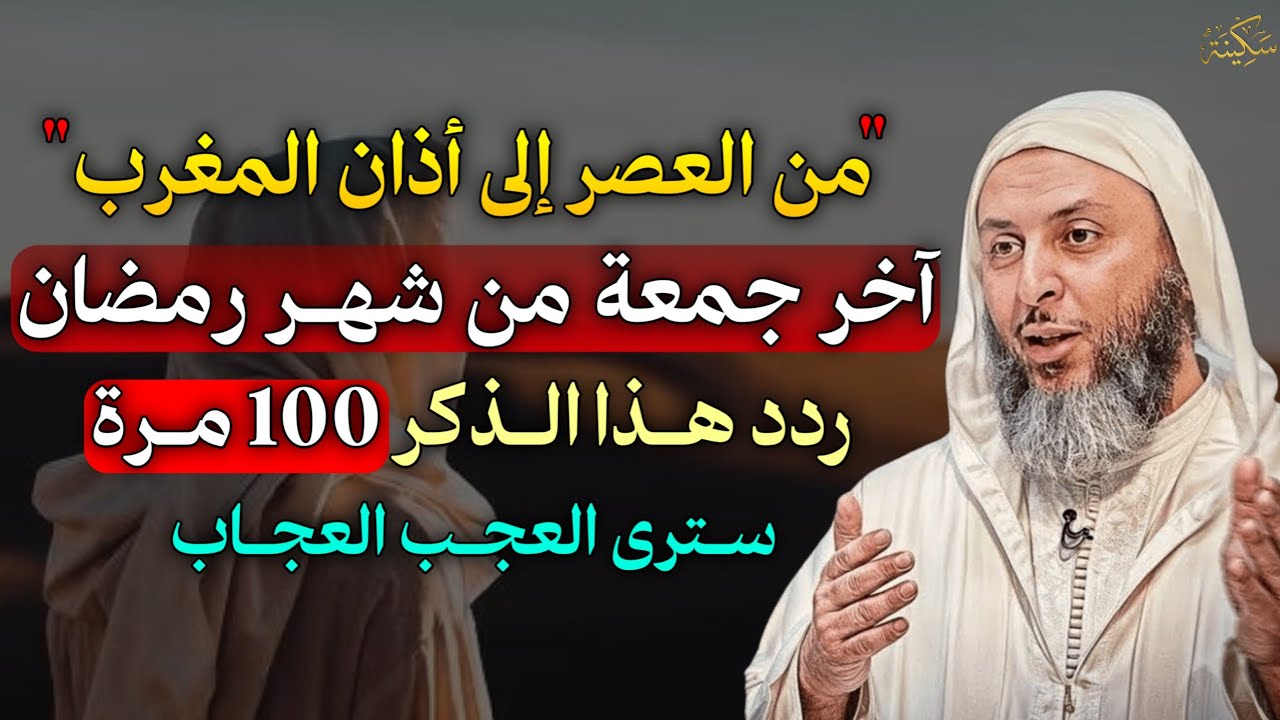 من العصر إلى أذان المغرب آخر جمعة من رمضان ردد هذا الذكر 100 مرة سترى العجب العجاب.
