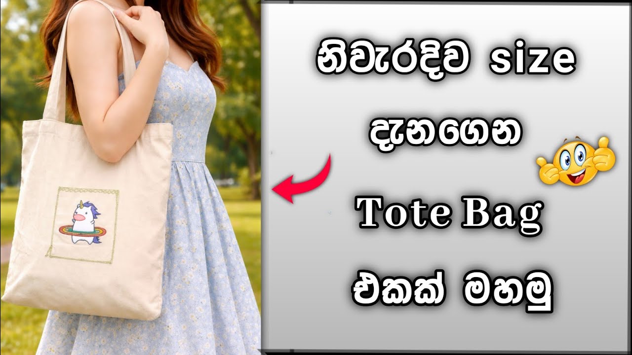 නිවැරදිව අමු රෙද්දෙන් Tote බැග් එකක් මසන ආකාරය / How to make Tote Bag in Sinhala