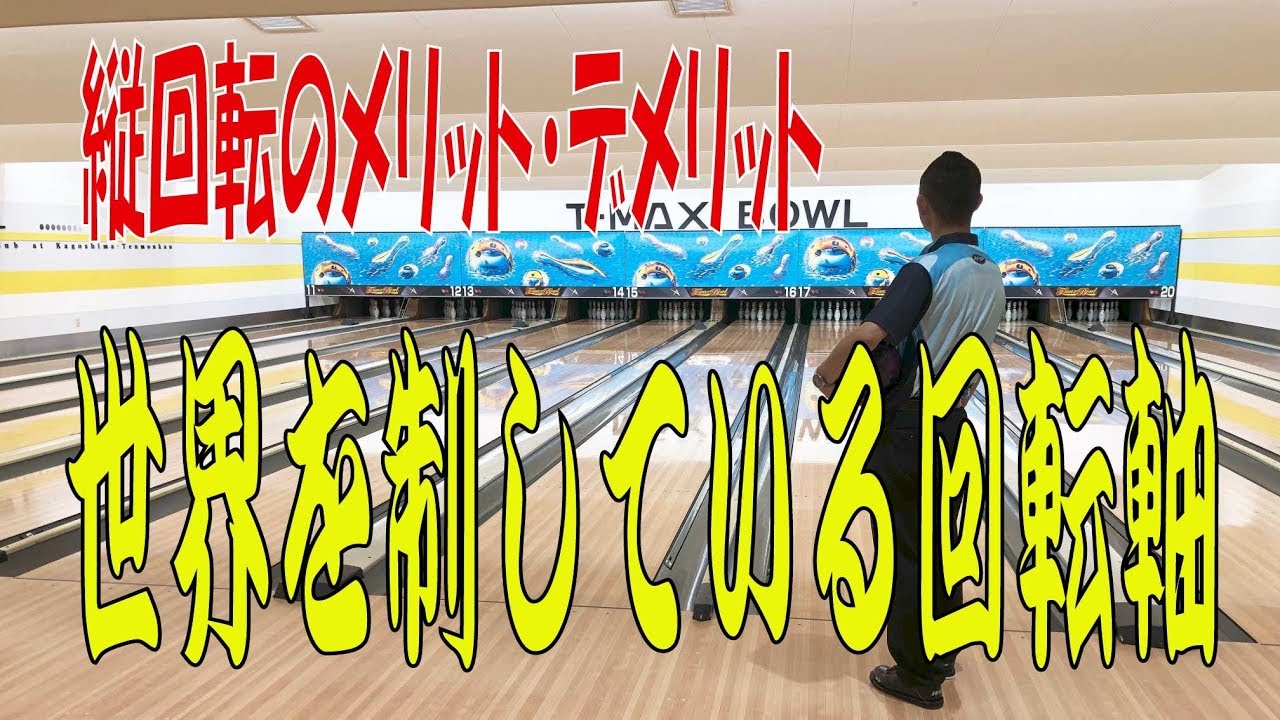 世界を取る高速縦回転！！徹底分析！誰でも縦回転は間違い！！