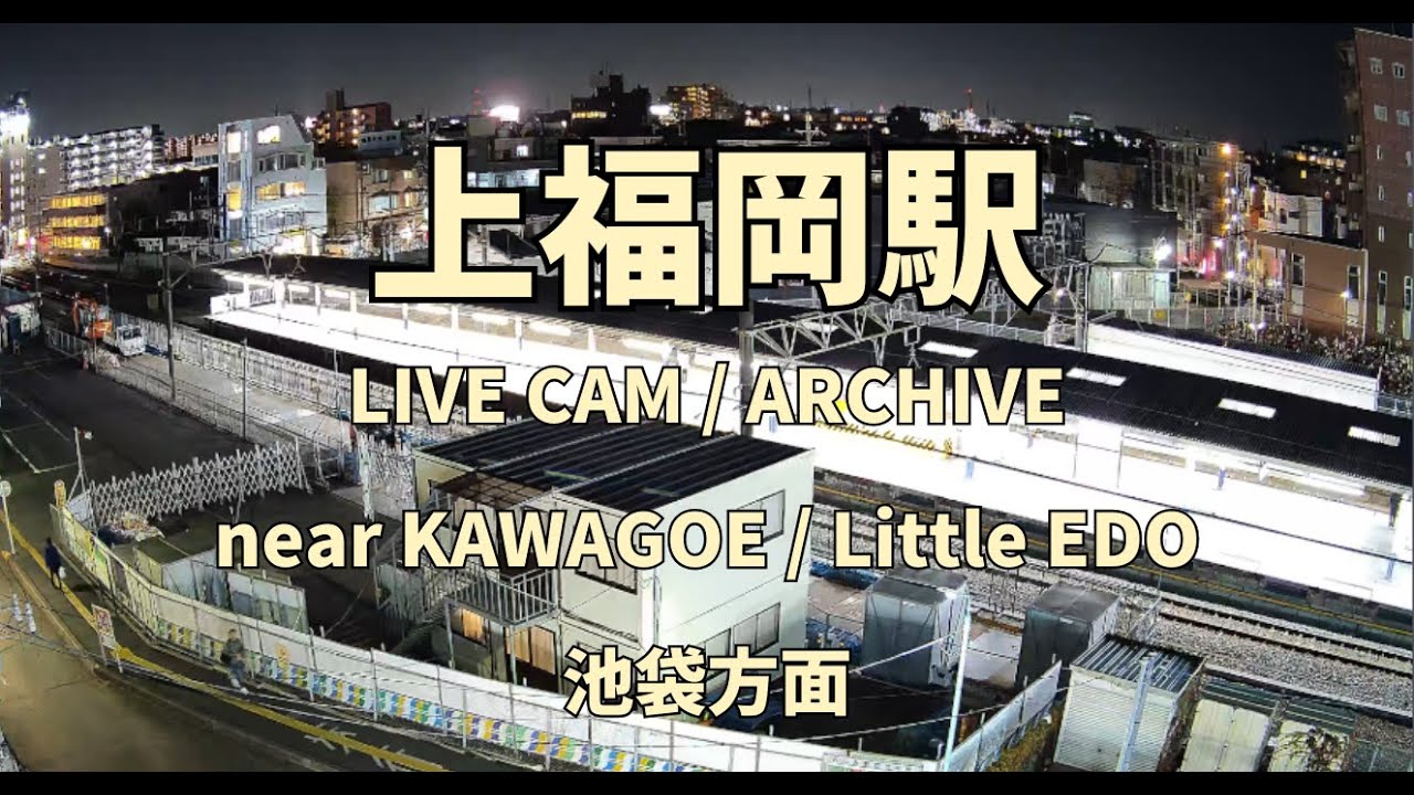 【夜のホーム】上福岡駅 池袋方面ホーム ライブカメラ｜東武東上線（2026/03/05 20:46-）