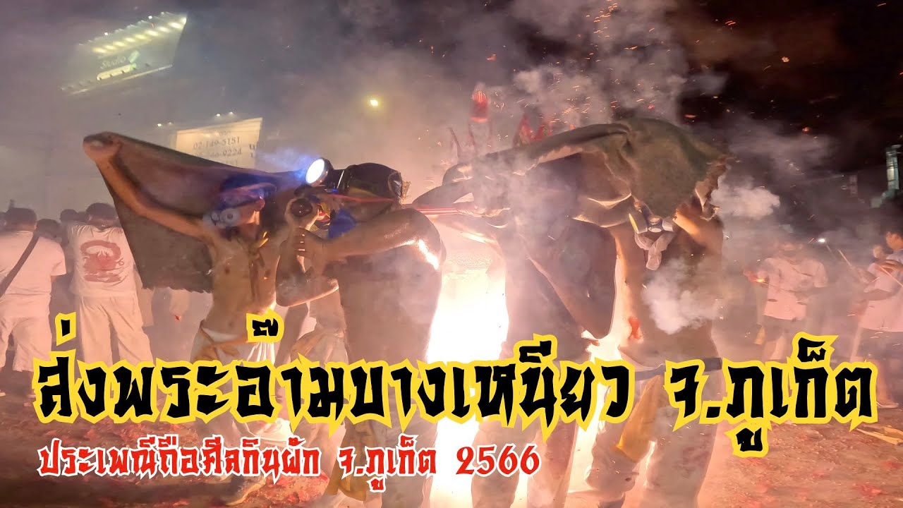 สุดอลังการ! กินเจภูเก็ต 2566 ⎮ส่งพระอ๊ามบางเหนียว จ.ภูเก็ต ⎮Phuket Vegetarian Festival 2023