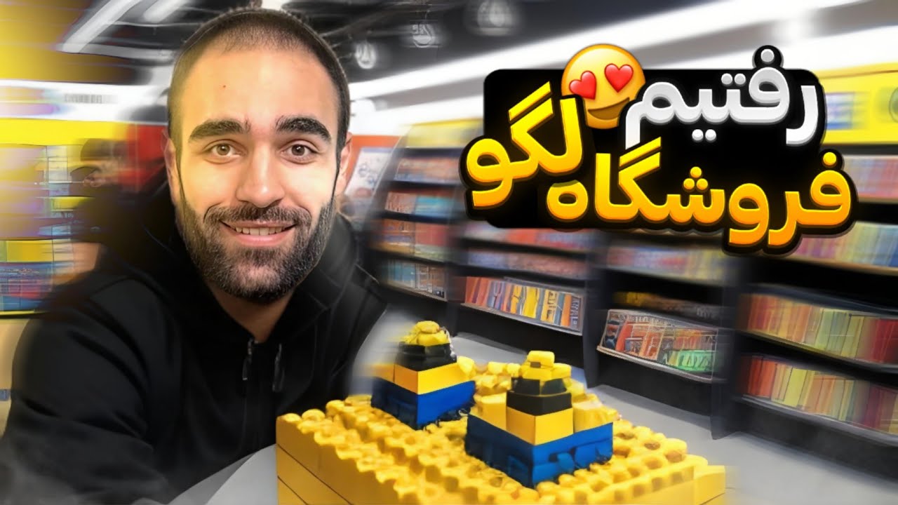 رفتیم استور لگو😍 یدونه هم خریدیم🛍️
