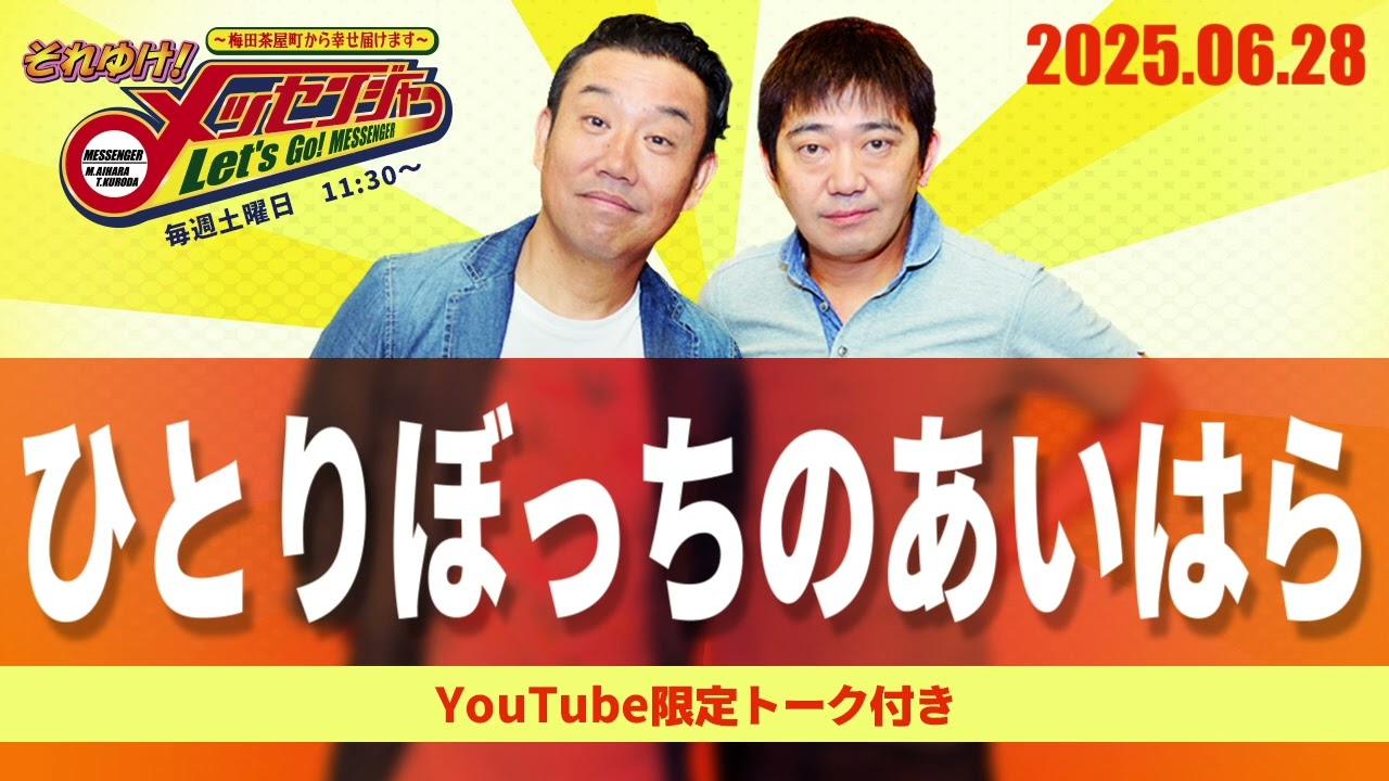 2025.6.28OA それゆけ！メッセンジャー【ひとりぼっちのあいはら】