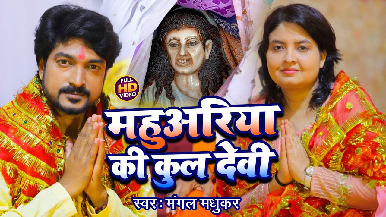 #VIDEO |#Mangal Madhukar का नवरात्रि स्पेशल देवी गीत - महुअरिया की कुल देवी |#Mahuariya Wali Maiya