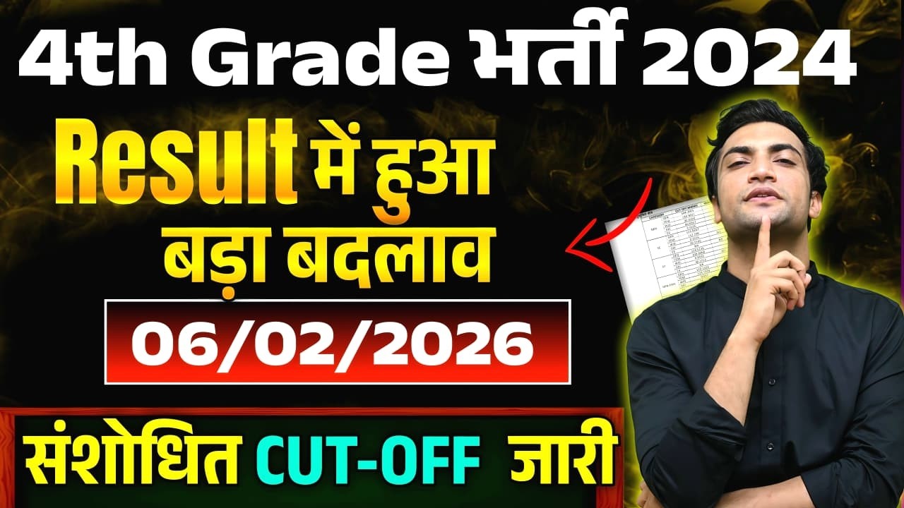 4th Grade Result में बड़ा बदलाव 📢 संशोधित परिणाम & Cut Off जारी ✅ 4th Grade 2024