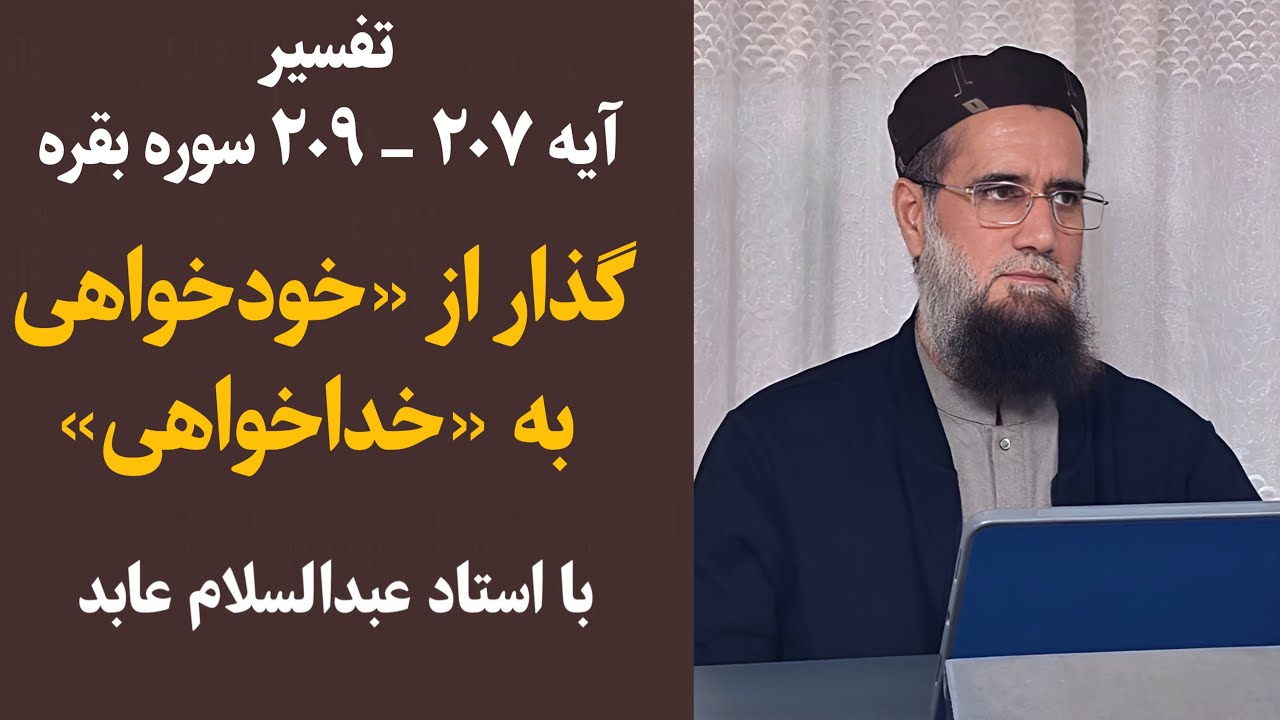 📖 تفسیر آیه ۲۰۷ - ۲۰۹ سوره بقره🌟 Tafsir aya 207 - 209 surah Al-Baqara