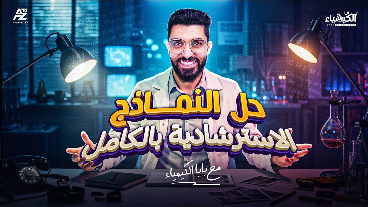 حل جميع النماذج الاسترشادية للوزارة في الكيمياء | الصف الثالث الثانوي 2025 | دكتور كيرلس