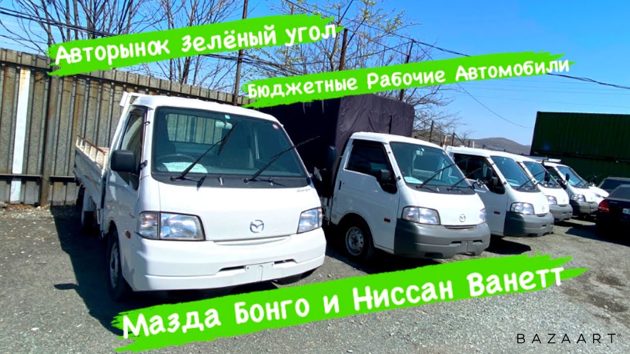 БЮДЖЕТНЫЕ РАБОЧИЕ ЯПОНСКИЕ АВТОМОБИЛИ МАЗДА БОНГО АВТОРЫНОК ЗЕЛЕНЫЙ УГОЛ