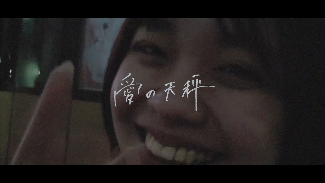 PURPLE BUBBLE「愛の天秤」Official Music Video