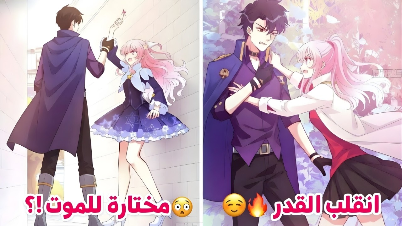 قدري أكون قربانًا… فليش يريدون إنقاذي؟! | ملخص مانهوا