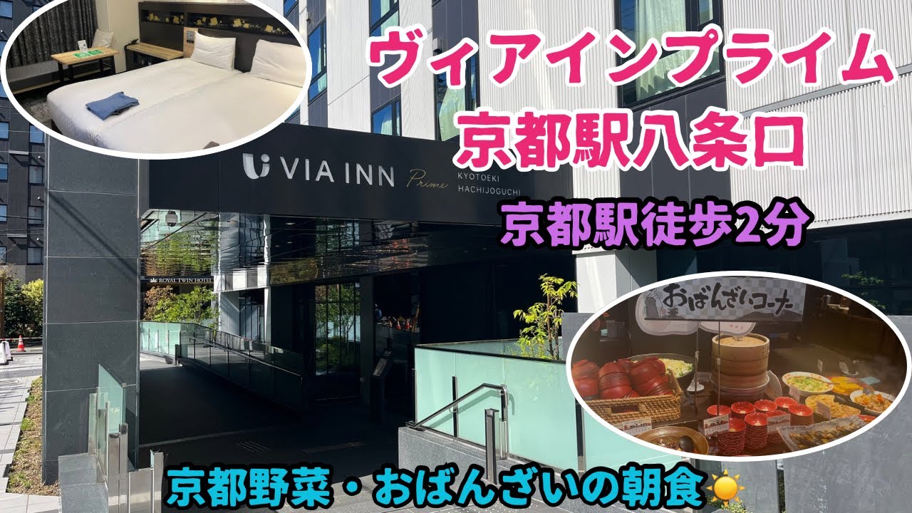【京都ホテル】好立地&コスパ最強！おばんざい朝食が最高だった！！ヴィアイン京都八条口 VIA INN Kyoto Hachijoguchi