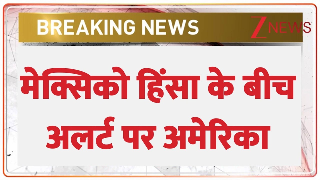 Breaking News: मेक्सिको हिंसा के बीच अलर्ट पर अमेरिका | America | Mexico | ZEE News