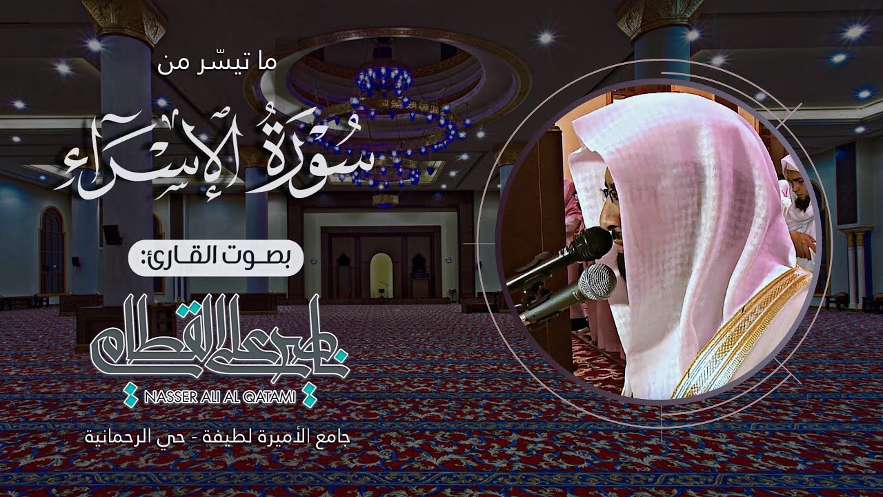 ﴿ ويسألونك عن الروح ﴾| تنوع بين الرست والحجاز من سورة الإسراء للشيخ ناصر القطامي | عشاء 20-6-1435هـ