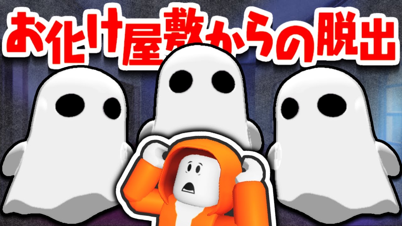 大量のオバケから逃げ切れるか!?お化け屋敷から脱出しよう!!【ロブロックス】