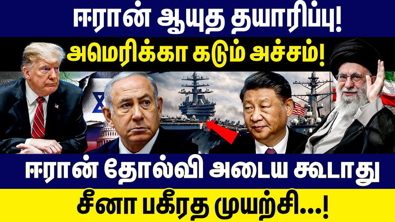 ஈரான் ஆயுத தயாரிப்பு!அமெரிக்கா கடும் அச்சம்! | Trump Vs Khamenei |
