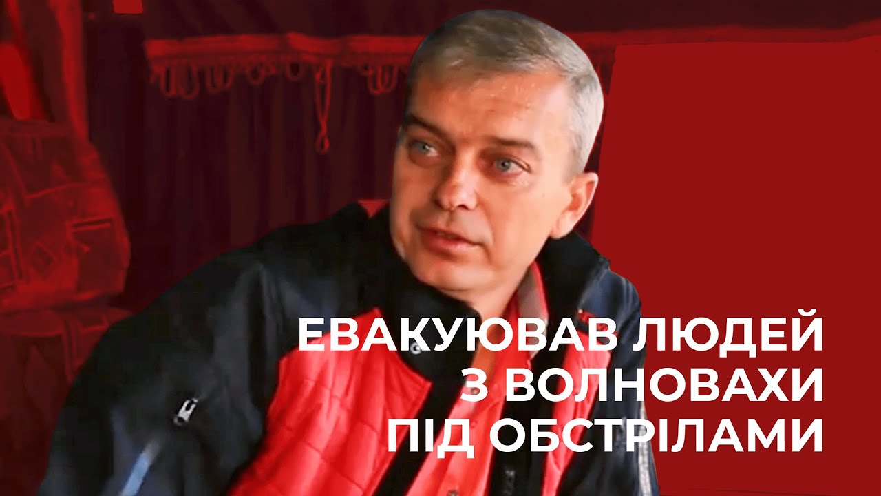 Я эвакуировал людей из Волновахи под обстрелами. Главным было — спасти как можно больше жизней