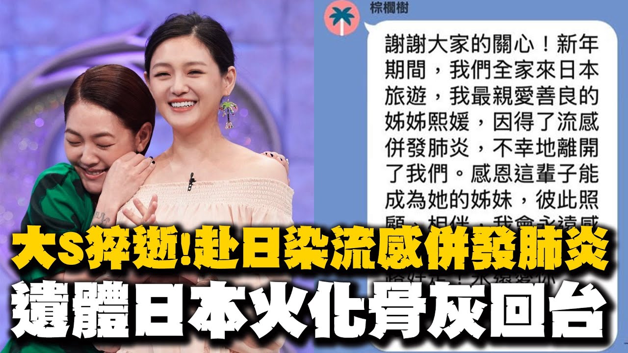 【每日必看】大S流感併發肺炎猝逝 遺體將在日本火化｜網瘋傳大S死訊 汪小菲抖音頭貼換全黑照 引網友議論 20250203