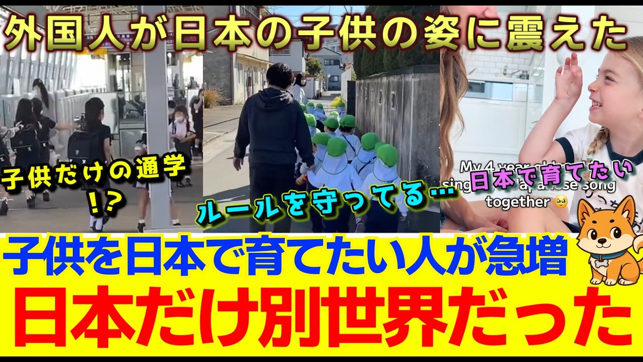 【海外の反応】「日本の子供のようになってほしい」外国人ママが急増のそのわけとは！？子供だけの通学に世界が驚愕、その理由は日本の幼児教育にあった！