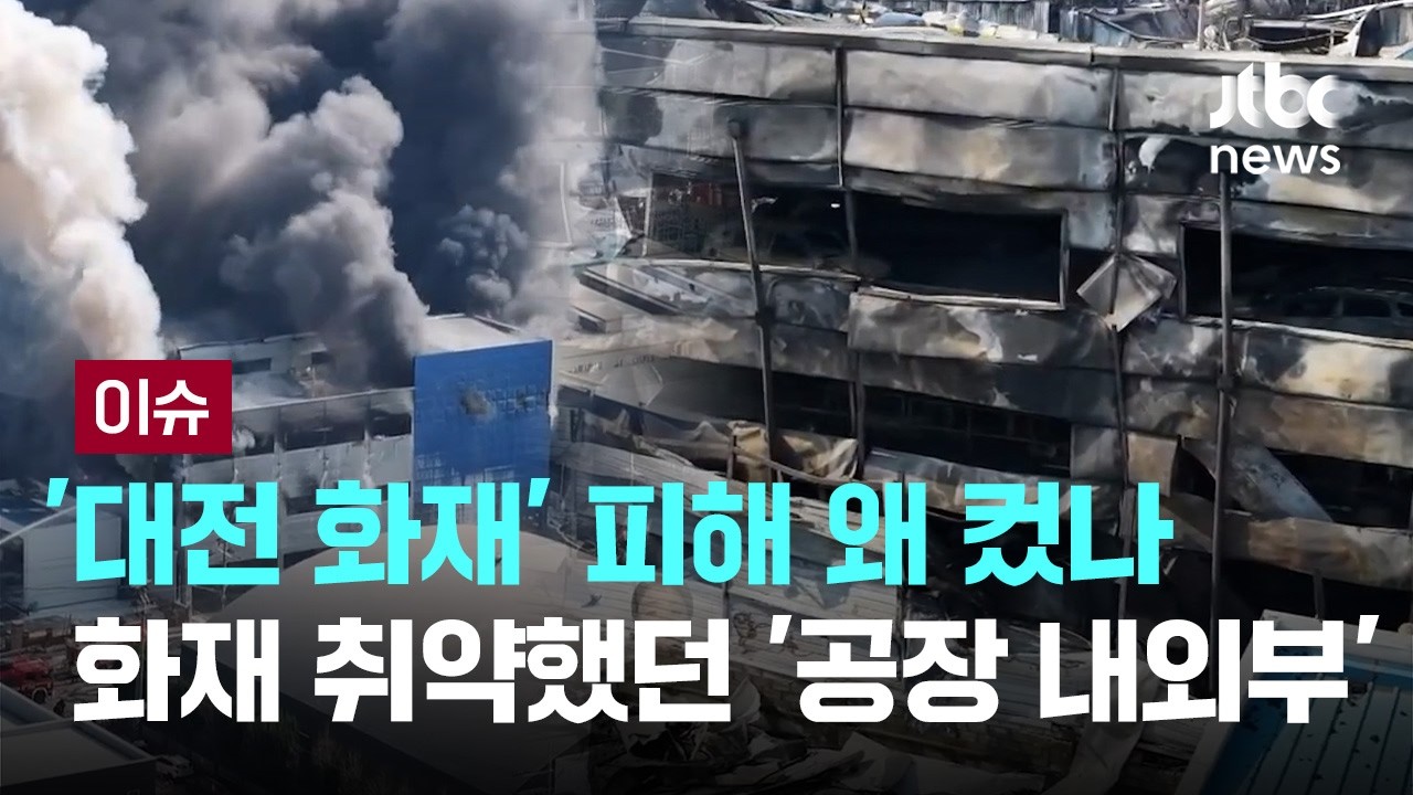 '대전 화재' 피해 왜 컸나&hellip;'공장 내외부' 모두 불쏘시개 역할 [이슈PLAY] / JTBC News