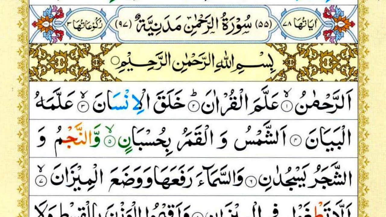 Surah Rahman Full | Surah Ar-Rahman Beautiful Recitation | Peace, Healing & Mercy of Al |سورۃ الرحمن