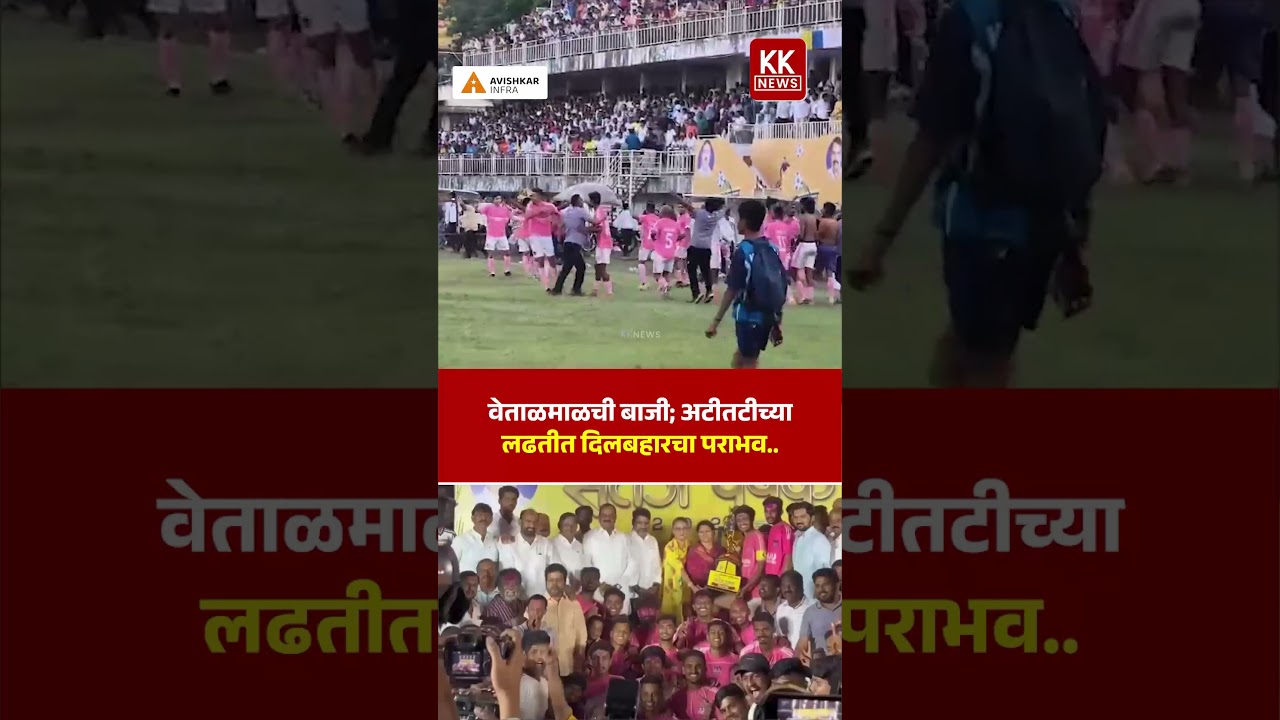 वेताळमाळची बाजी; अटीतटीच्या लढतीत दिलबहारचा पराभव.. #kknews