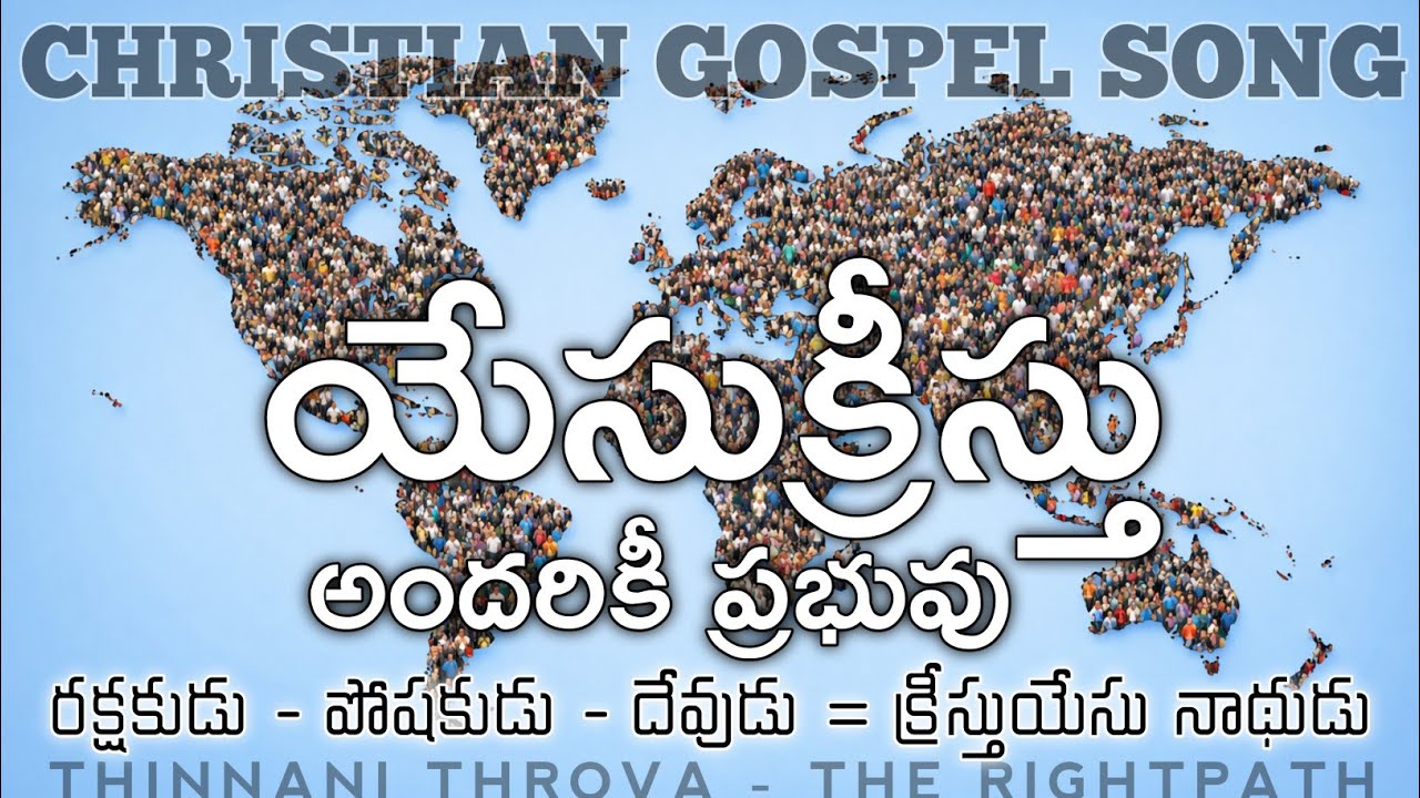 YESU KREESTHU ANDHARIKI PRABHUVU | యేసుక్రీస్తు అందరికీ ప్రభువు | CHRISTIAN GOSPEL SONG