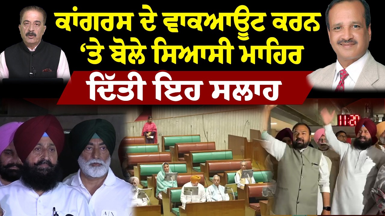 Hera Pheri Nahi | ਕਾਂਗਰਸ ਦੇ ਵਾਕਆਊਟ ਕਰਨ ‘ਤੇ ਬੋਲੇ ਸਿਆਸੀ ਮਾਹਿਰ, ਦਿੱਤੀ ਇਹ ਸਲਾਹ | Sanjha TV