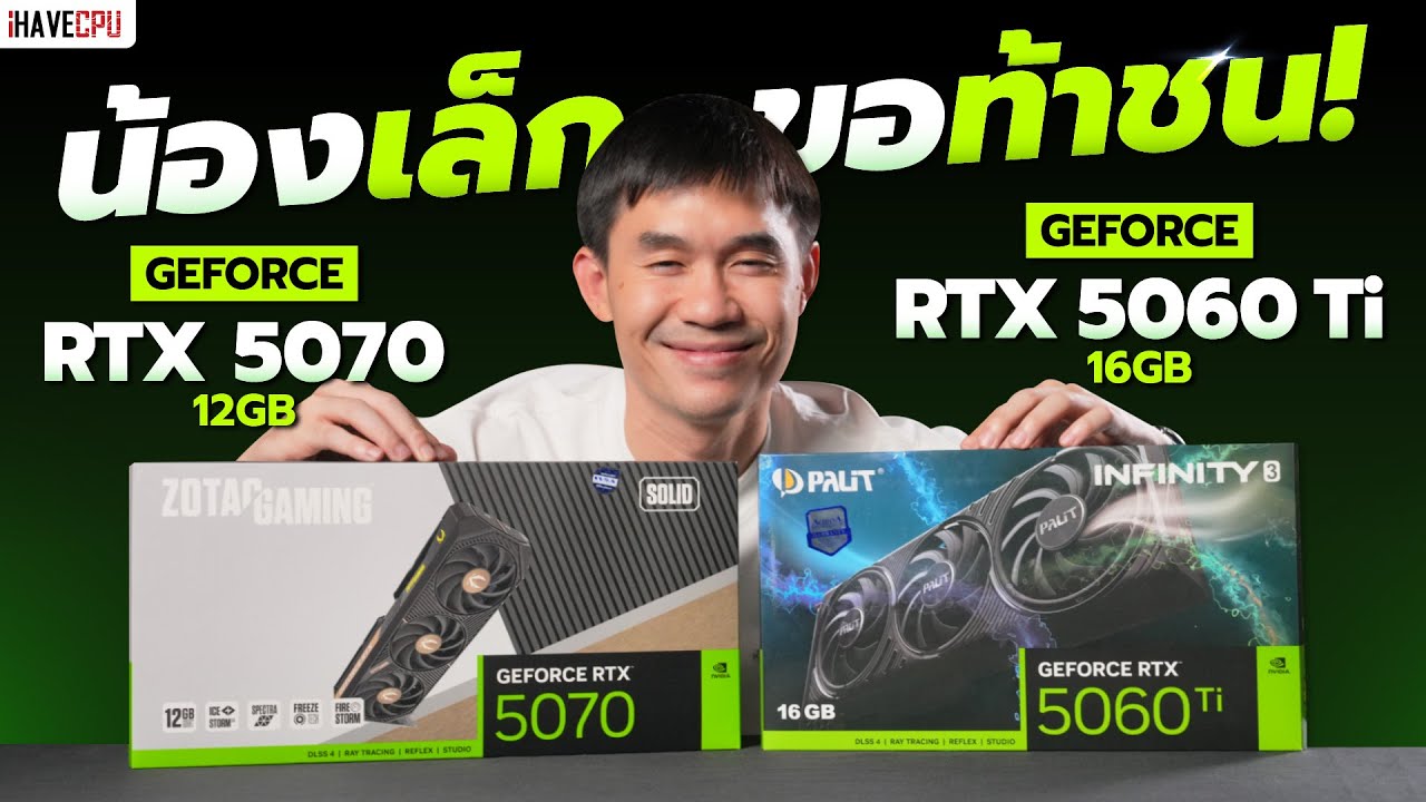 น้องเล็กขอท้าชน GeForce RTX 5060 Ti 16GB VS RTX 5070 12GB | iHAVECPU