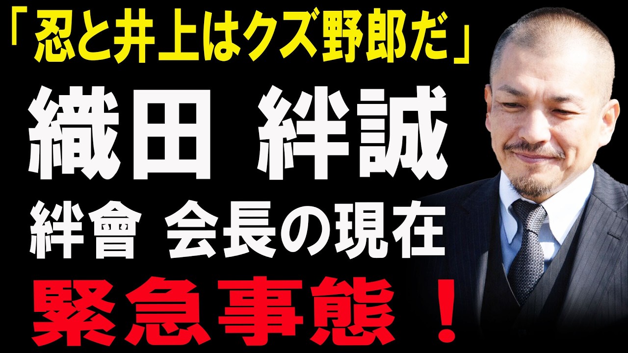 【衝撃】「忍と井上はクズ野郎だ」発言の真相…絆會会長・織田絆誠に今起きている“緊急事態”の全貌