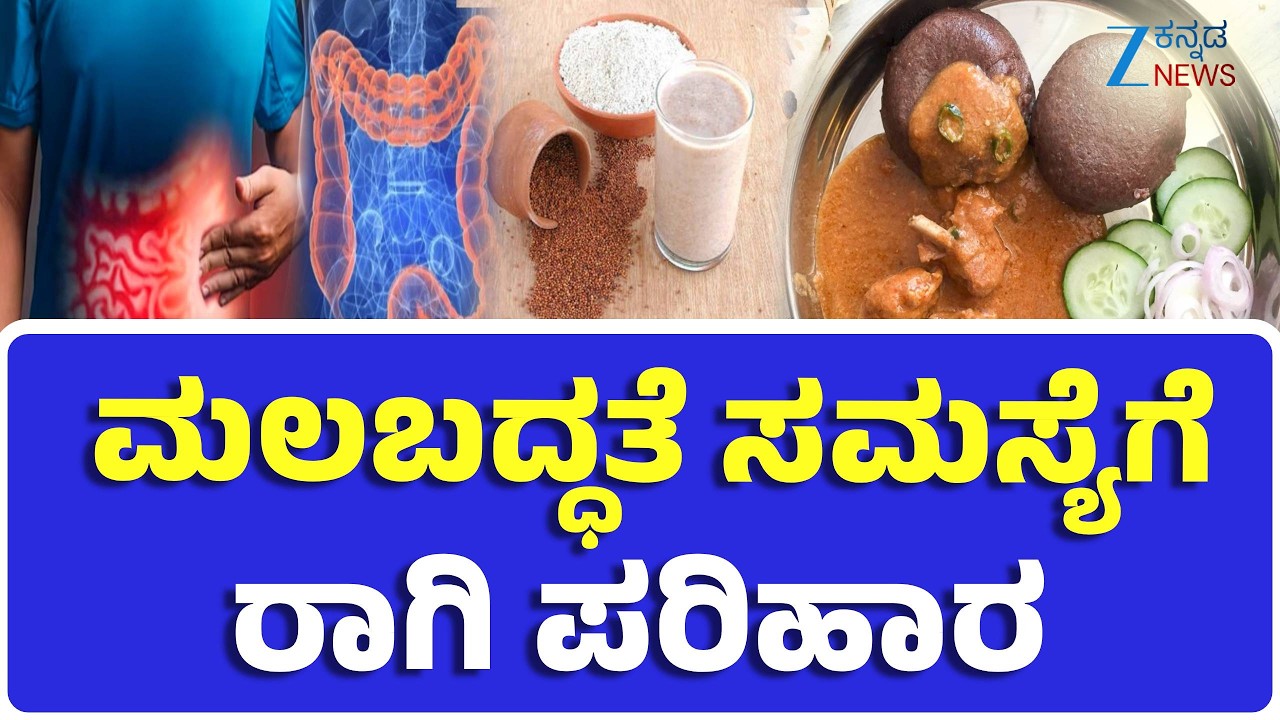 Ragi For Constipation | Ragi Benefits | ಮಲಬದ್ಧತೆಗೆ ರಾಗಿ ತಿನ್ನುವುದರ ಪ್ರಯೋಜನಗಳು