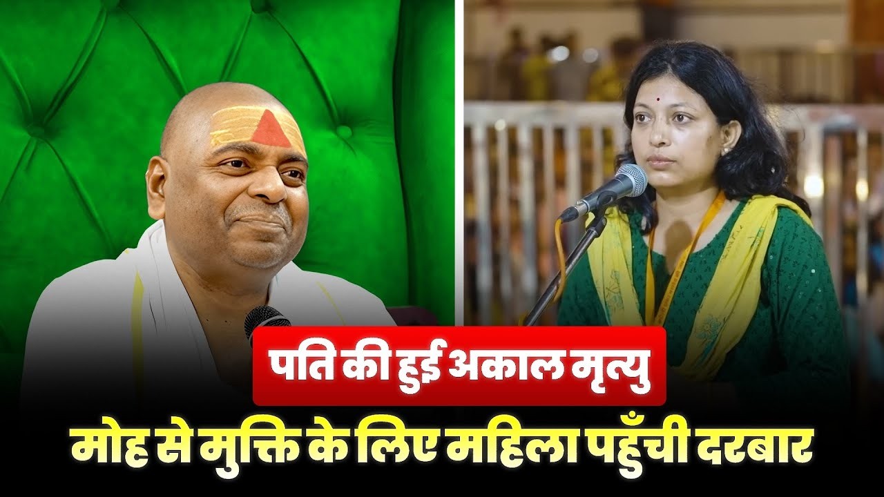 पति की हुई अकाल मृत्यु, मोह से मुक्ति के लिए महिला पहुँची दरबार #poornaguru